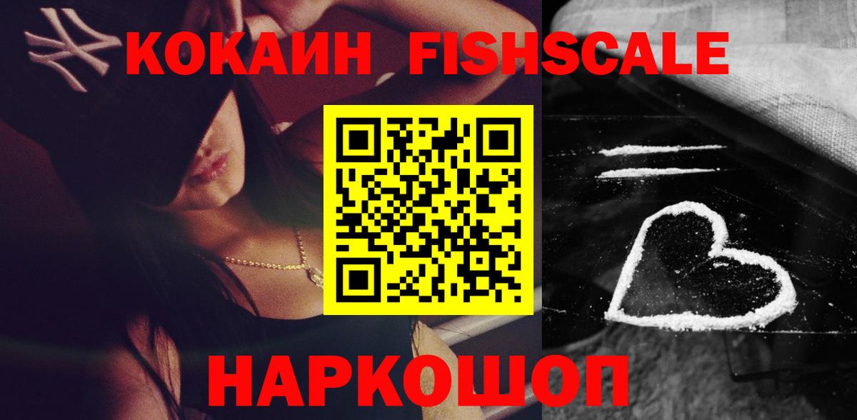 Подольск  КОКАИН Fish Scale  Вход с VPN  КОКАИН VHQ 