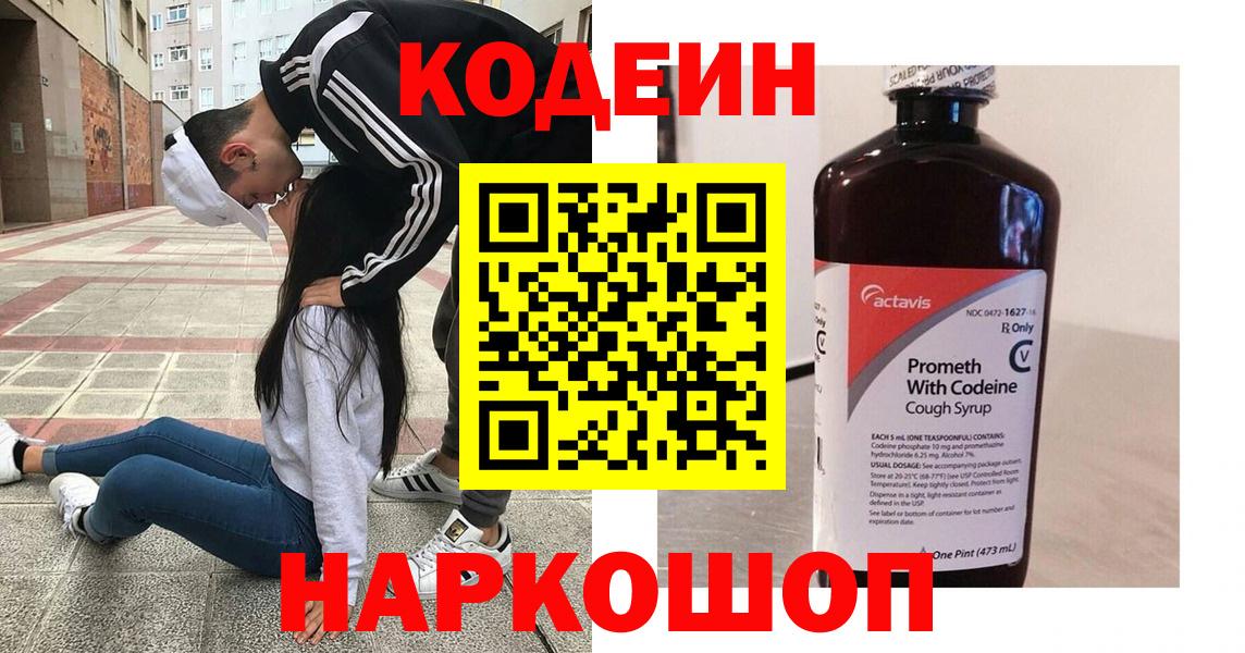 Кодеин Purple Drank Подольск